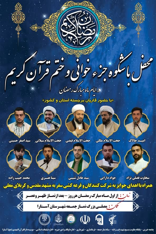 برگزاری مراسم جزء&zwnj;خوانی قرآن کریم در بندر آستارا