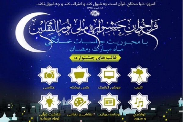 قالب&zwnj;های جشنواره ملی نورالثقلین اعلام شد