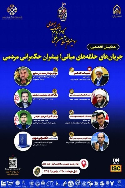 همایش&laquo;جریان&zwnj;های حلقه&zwnj;های میانی؛پیشران حکمرانی مردمی&raquo;برگزار می&zwnj;شود