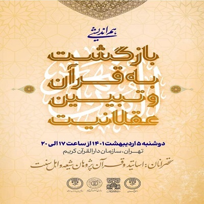 برگزاری اولین هم اندیشی با موضوع &laquo;بازگشت به قرآن و تبیین عقلانیت&raquo;