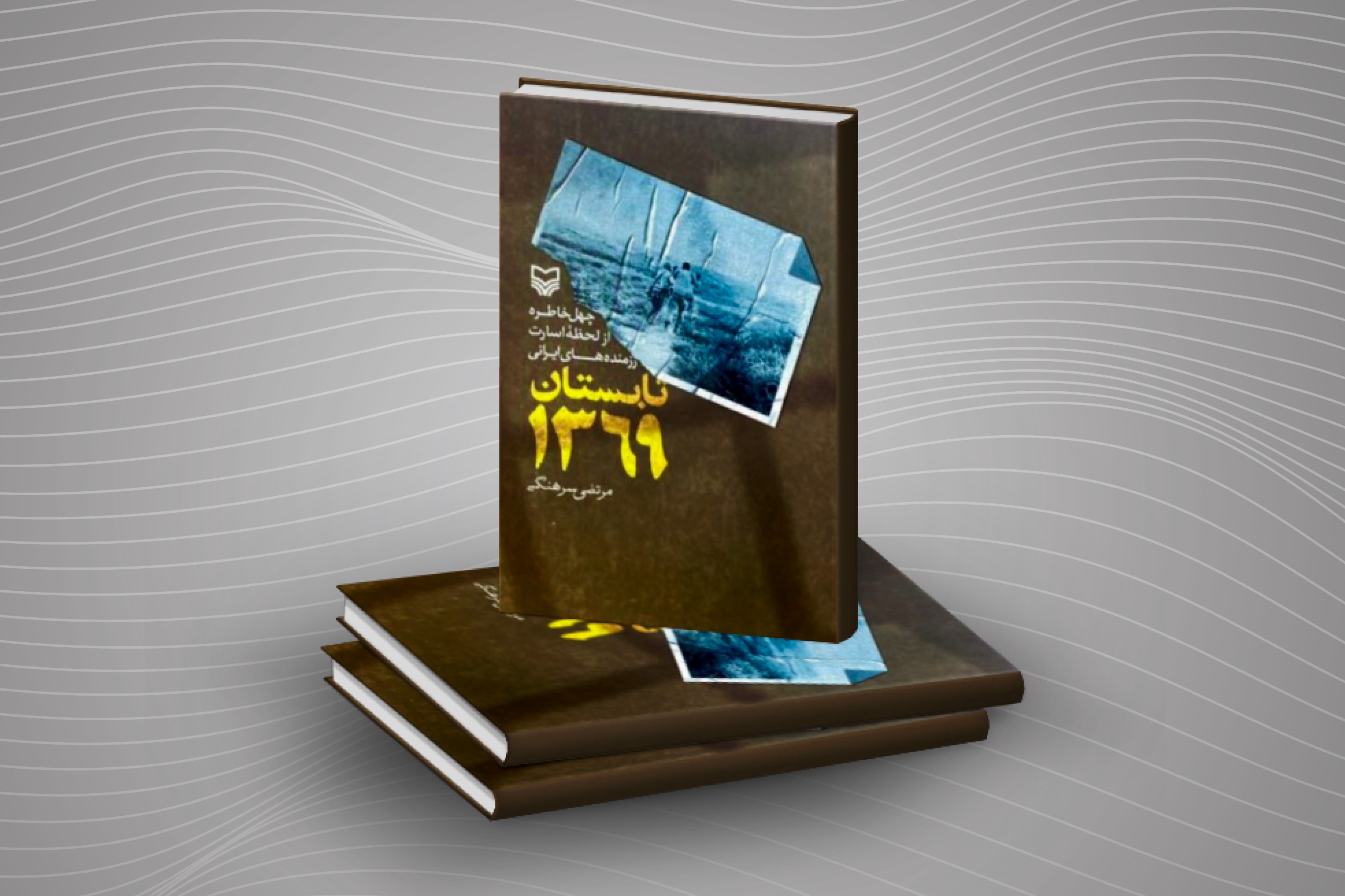 «تابستان ۱۳۶۹» مرتضی سرهنگی به تابستان ۱۴۰۱ رسید «تابستان ۱۳۶۹» مرتضی سرهنگی به تابستان ۱۴۰۱ رسید