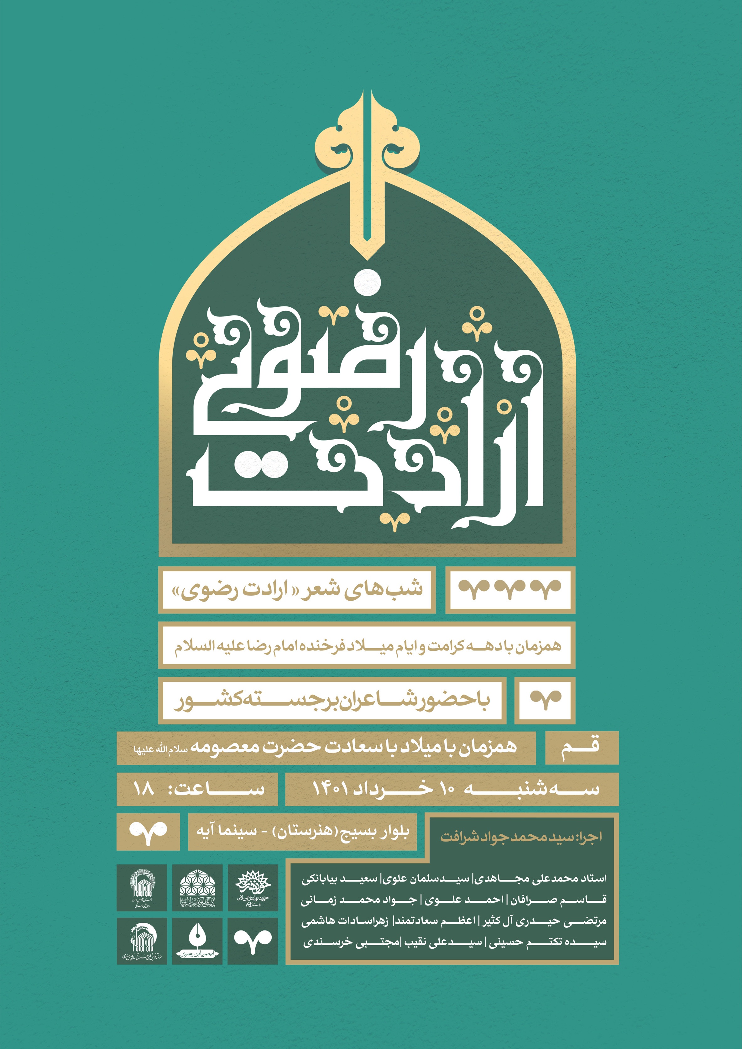 برگزاری شب شعر &laquo;ارادت رضوی&raquo; در قم