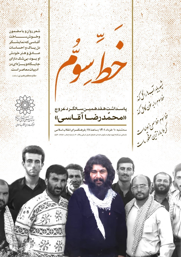 &laquo;خط سوم&raquo; پاسداشت هفدهمین سالگرد عروج آقاسی برگزار می&zwnj;شود&nbsp;