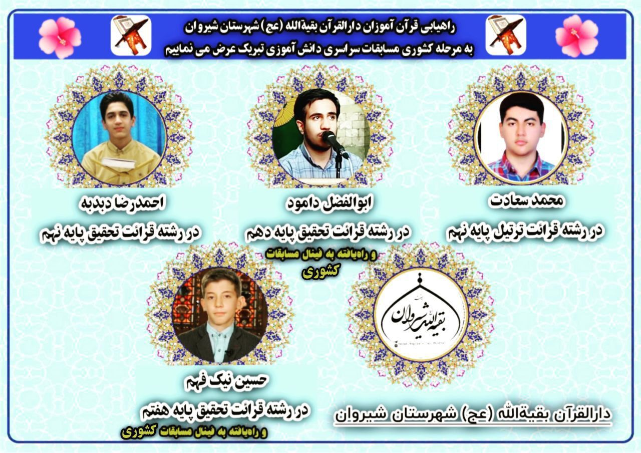 چهار قرآن آموز به مرحله کشوری مسابقات سراسری راه یافتند چهار قرآن آموز به مرحله کشوری مسابقات سراسری راه یافتند