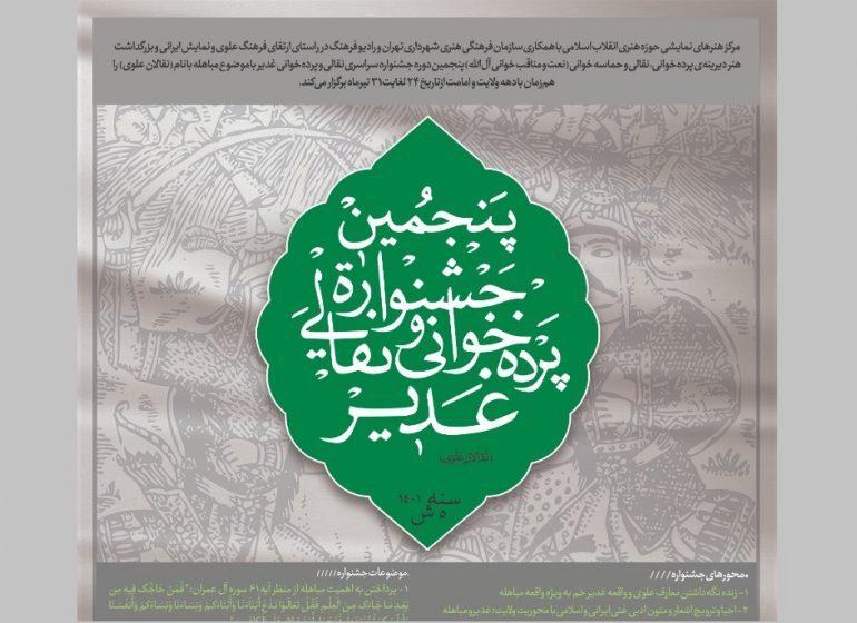 اختتامیه رادیویی پنجمین جشنواره پرده&zwnj;خوانی و نقالی غدیر برگزار شد