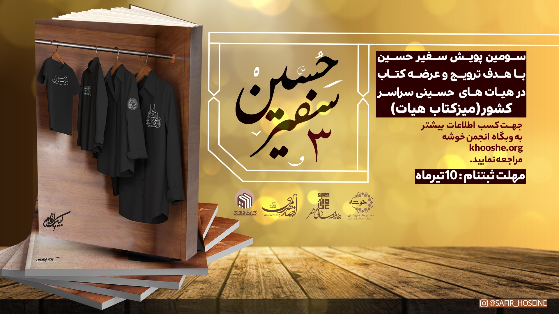 چهارمین دوره پویش &laquo;سفیر حسین (ع)&raquo; برگزار می&zwnj;شود