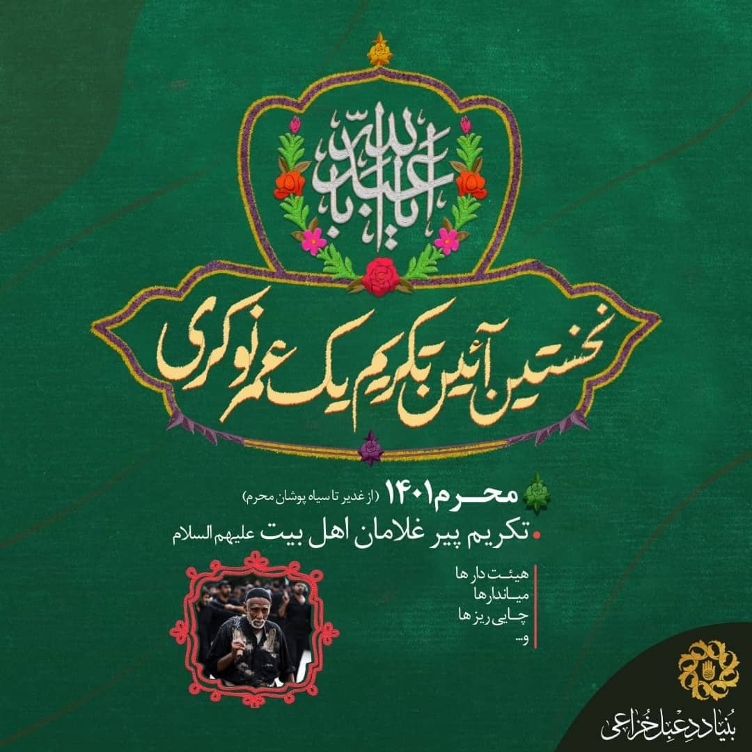 برگزاری نخستین آیین تکریم یک&zwnj;عمر نوکری از عید غدیر تا سیاه&zwnj;پوشان محرم