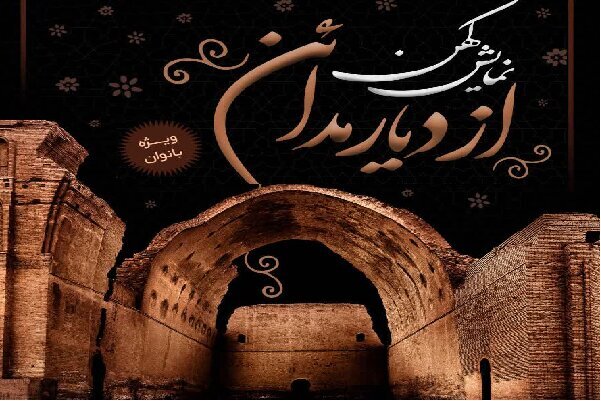 «از دیار مدائن» در یزد روی صحنه می رود «از دیار مدائن» در یزد روی صحنه می رود