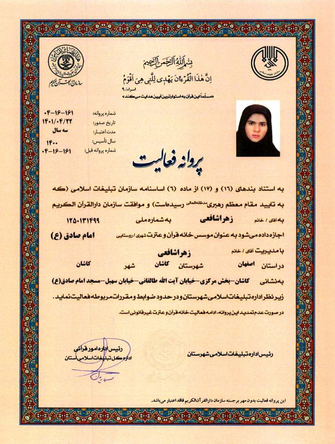 مجوز پنجمین خانه قرآن شهری کاشان صادر شد مجوز پنجمین خانه قرآن شهری کاشان صادر شد