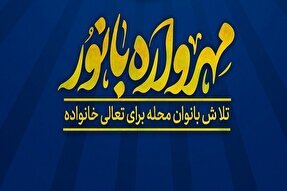 مهرواره بانور، استفاده از ظرفیت بانوان در کاهش آسیب های اجتماعی مهرواره بانور، استفاده از ظرفیت بانوان در کاهش آسیب های اجتماعی