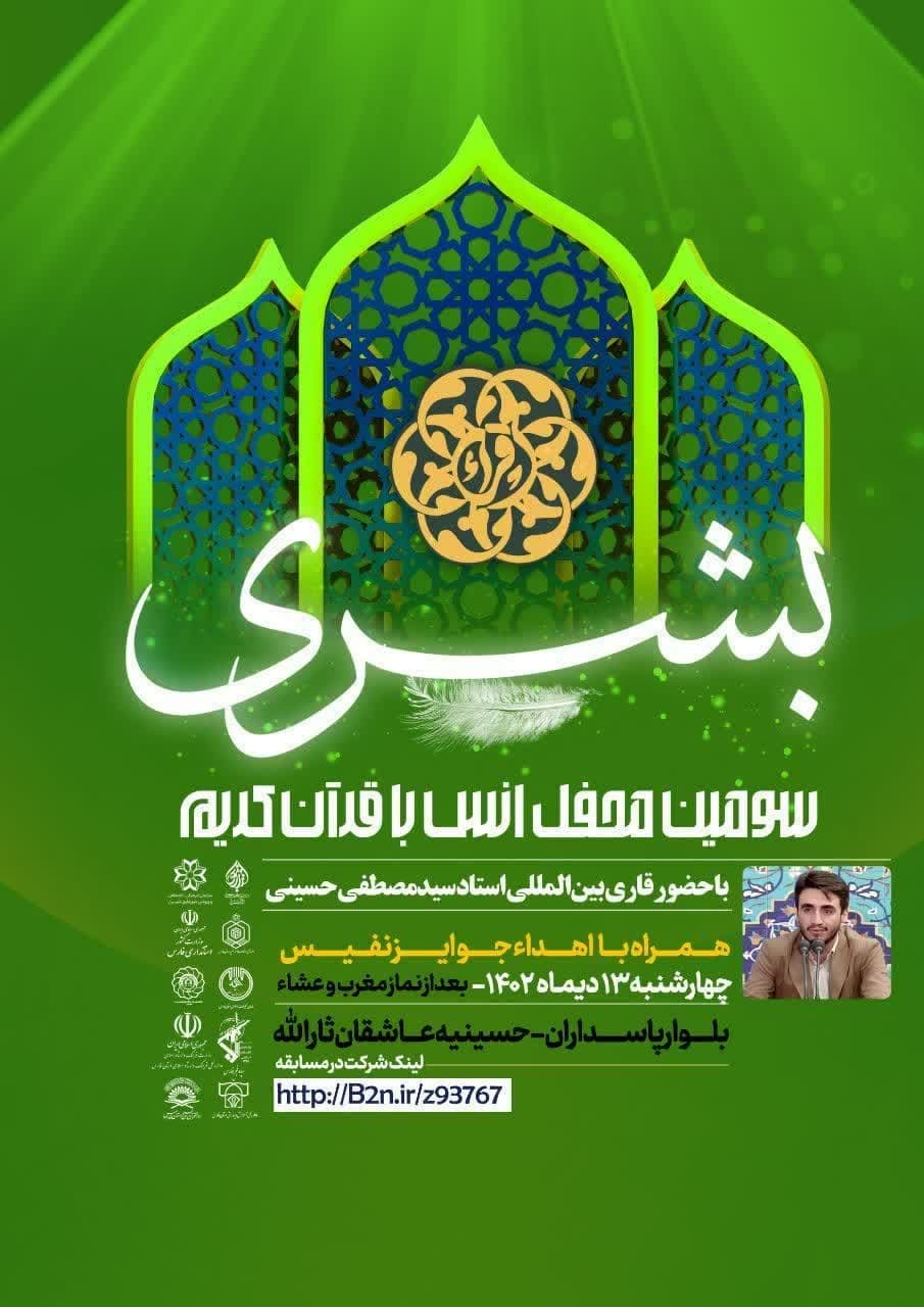 سومین محفل قرآنی بشری در شهر شیراز برگزار می شود سومین محفل قرآنی بشری در شهر شیراز برگزار می شود