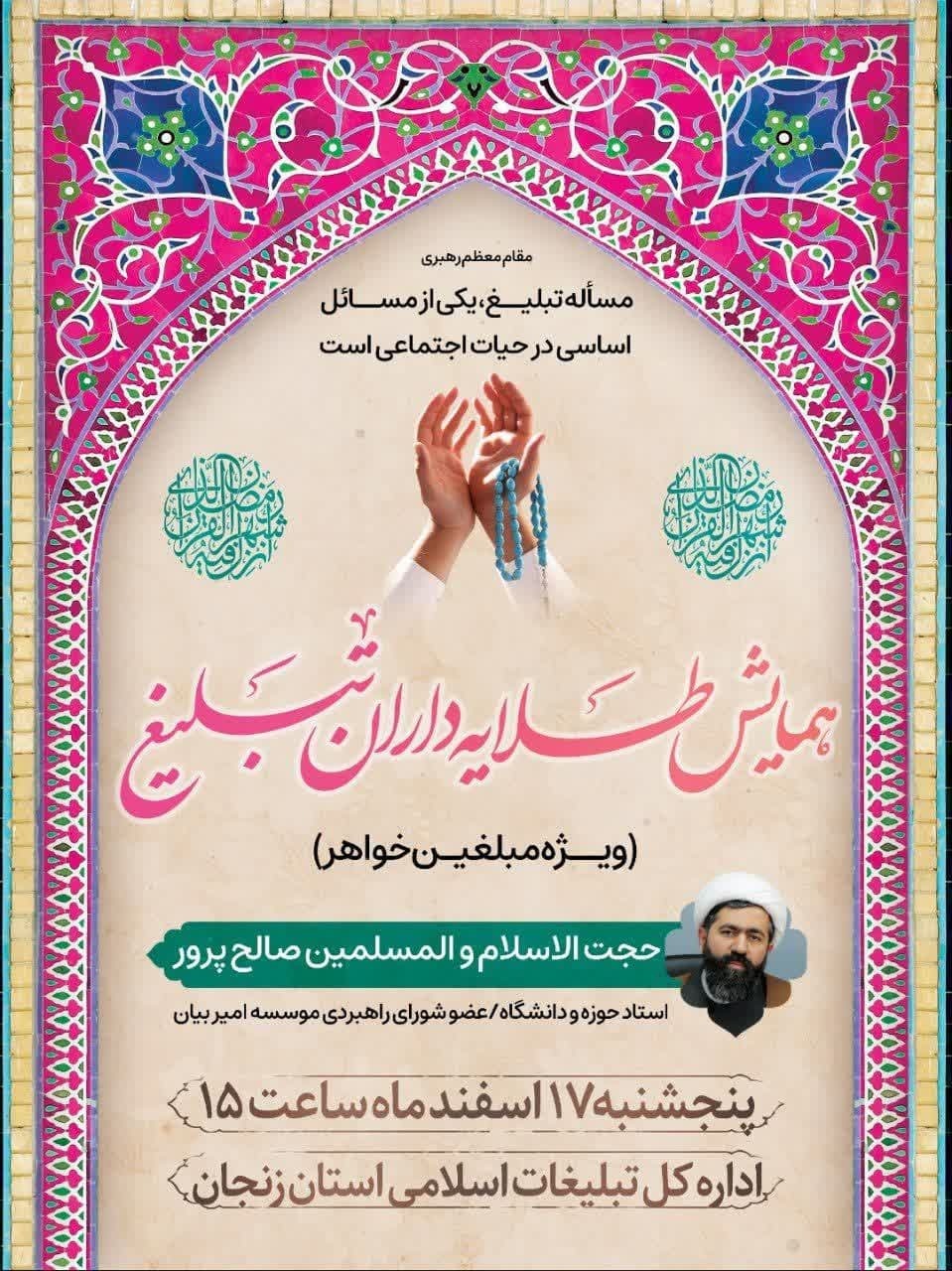 برگزاری همایش طلایه داران تبلیغ در زنجان برگزاری همایش طلایه داران تبلیغ در زنجان