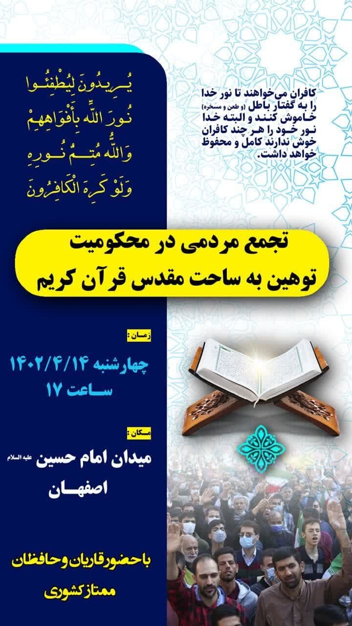 تجمع مردم اصفهان در اعتراض به هتک حرمت قرآن کریم تجمع مردم اصفهان در اعتراض به هتک حرمت قرآن کریم