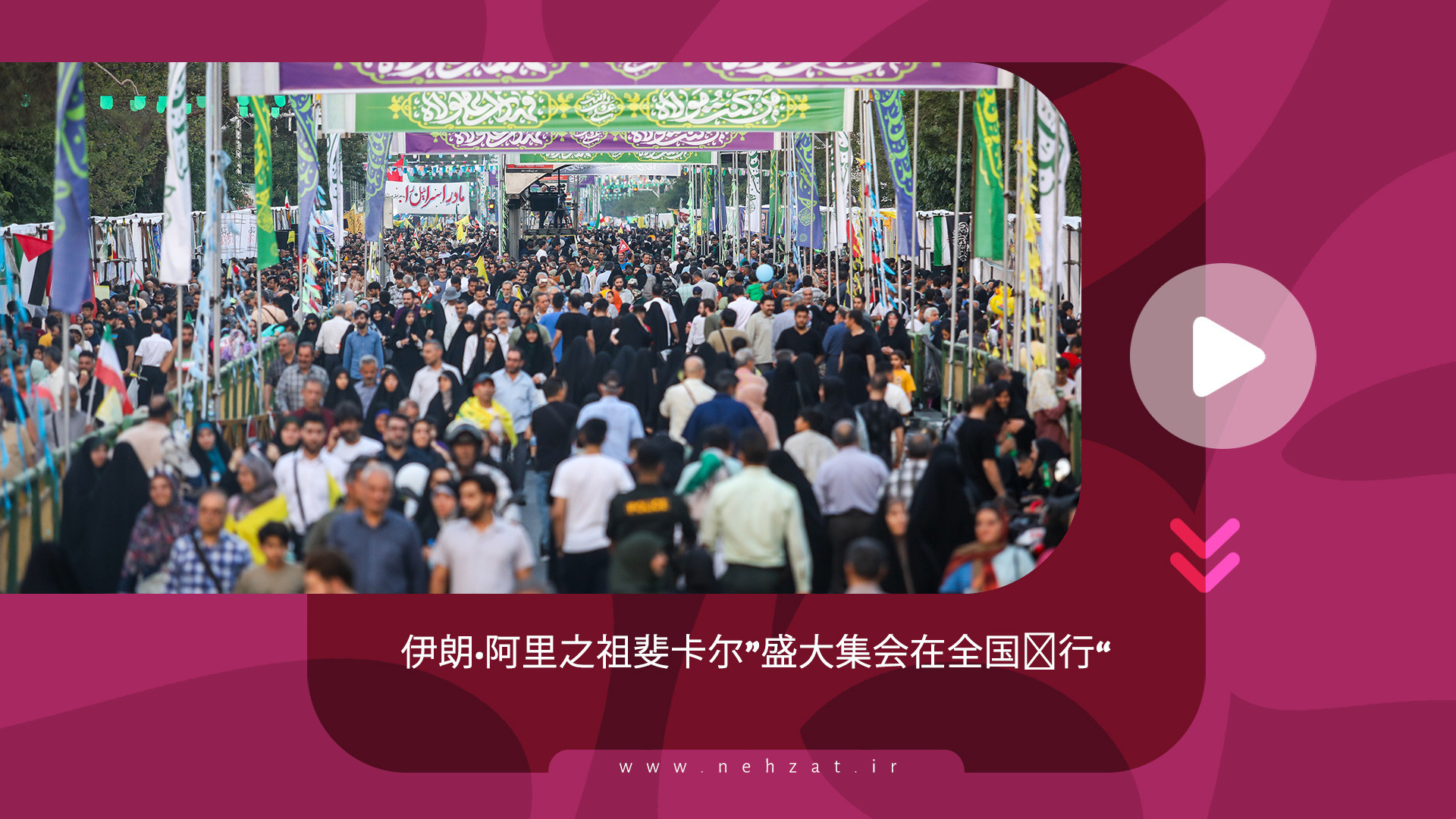 “伊朗·阿里之祖斐卡尔”盛大集会在全国举行