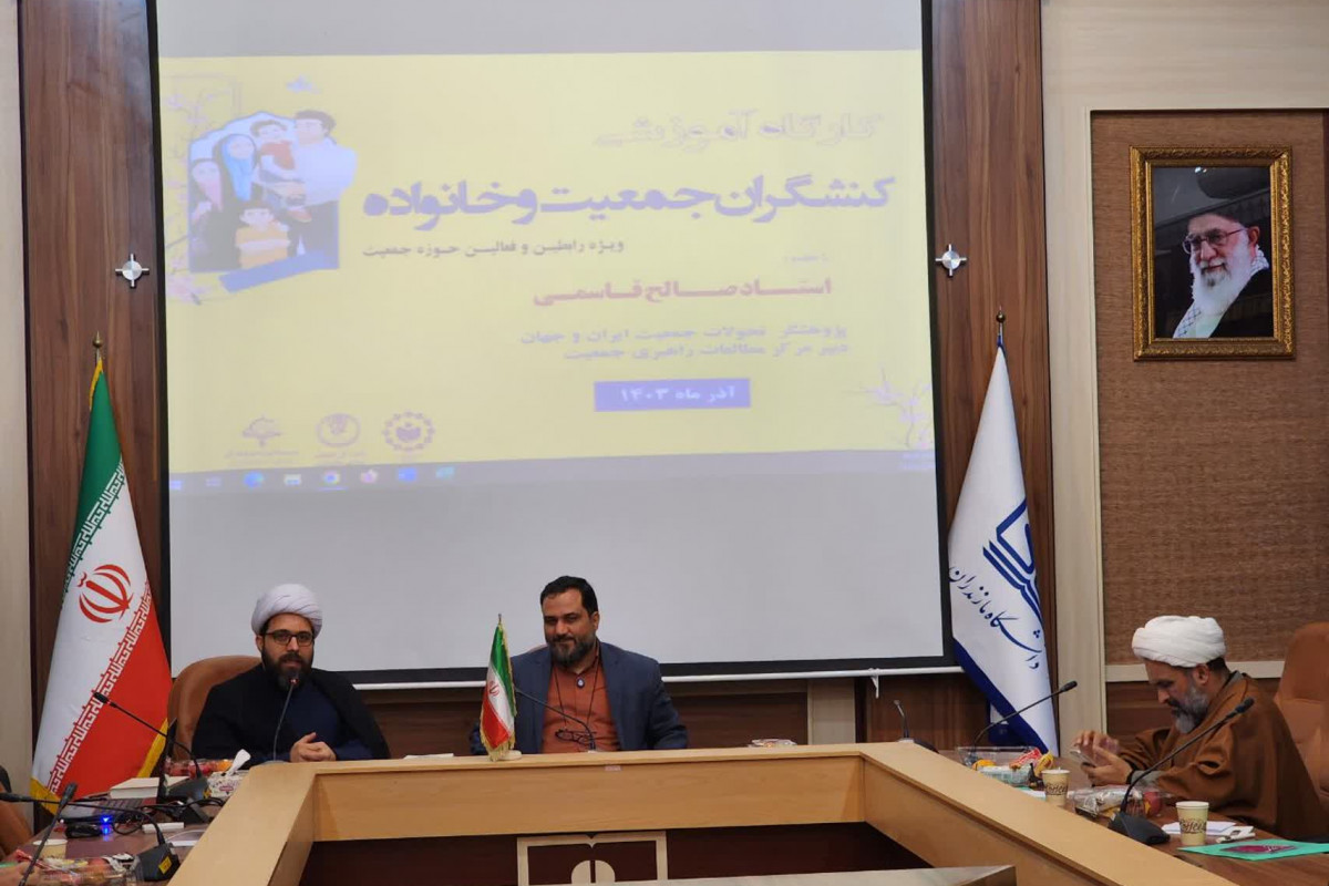 کارگاه آموزشی کنشگران جمعیت و خانواده برگزار شد