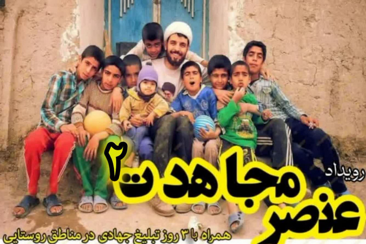 رویداد «عنصر مجاهدت»؛ روایتگر حضور جهادی رهبر انقلاب در زلزله فردوس