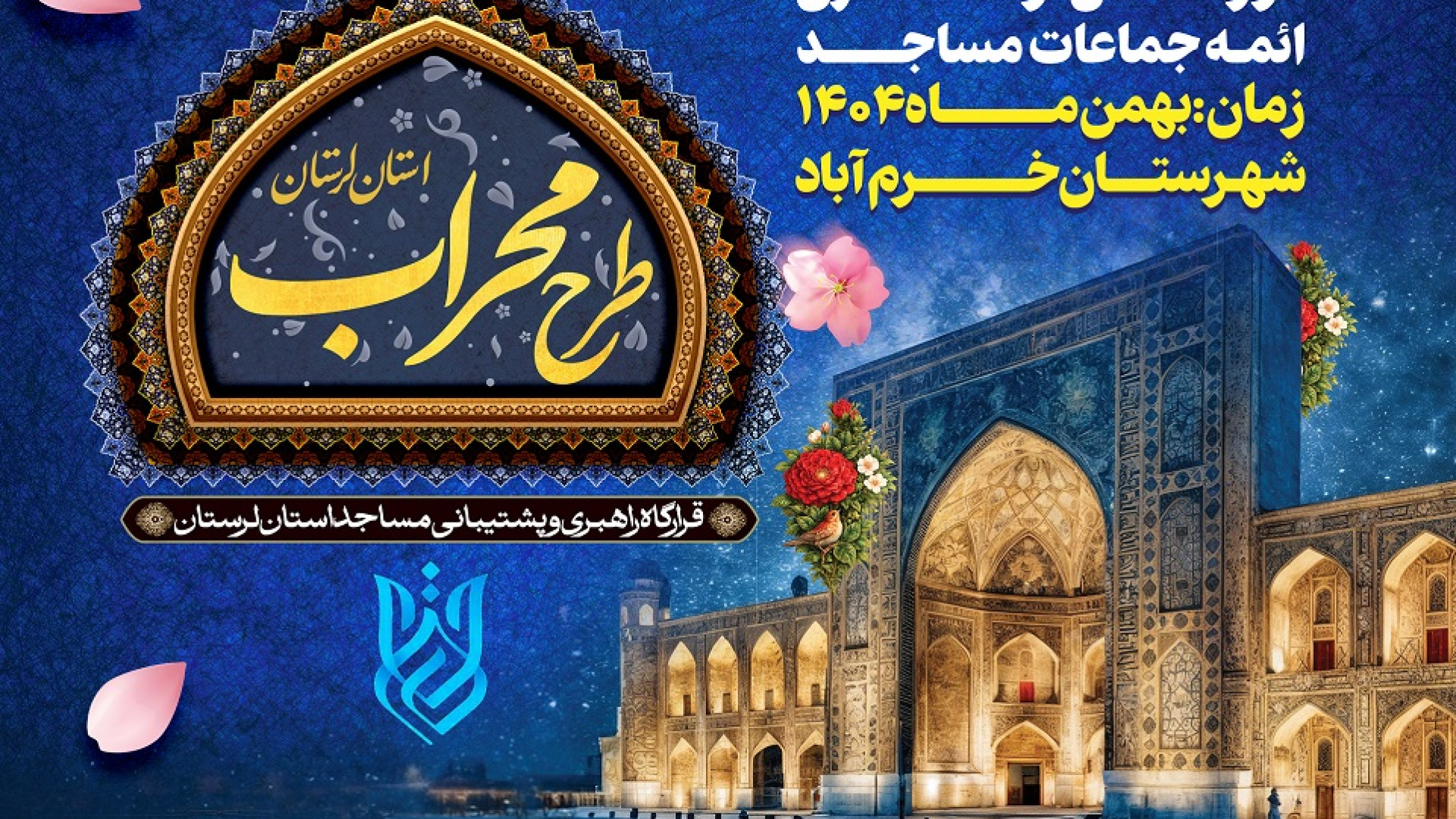 دوره استانی توانمندسازی ائمه جماعت مساجد