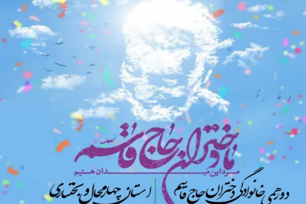 دورهمی خانوادگی دختران حاج قاسم در شهرکرد برگزار می‌شود