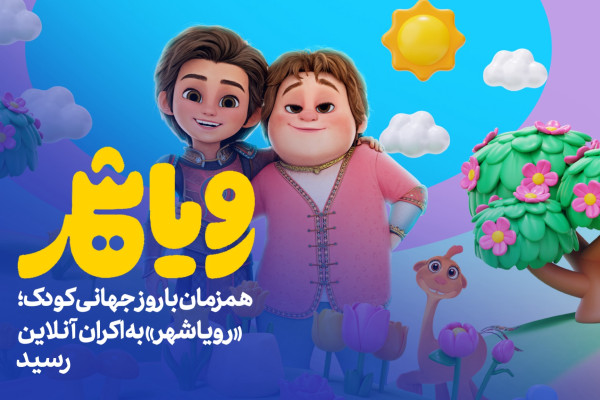 «رویاشهر» به اکران آنلاین رسید