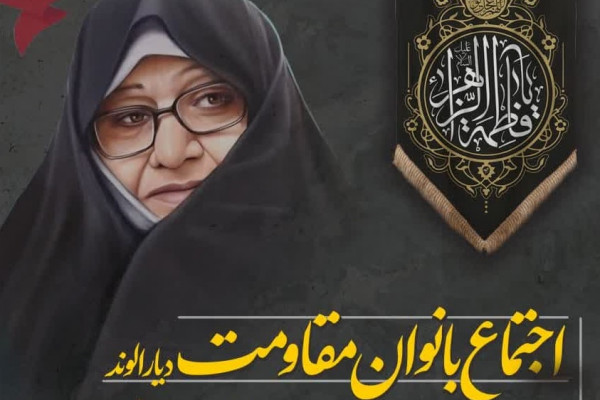 اجتماع بانوان مقاومت دیار الوند برگزار شد