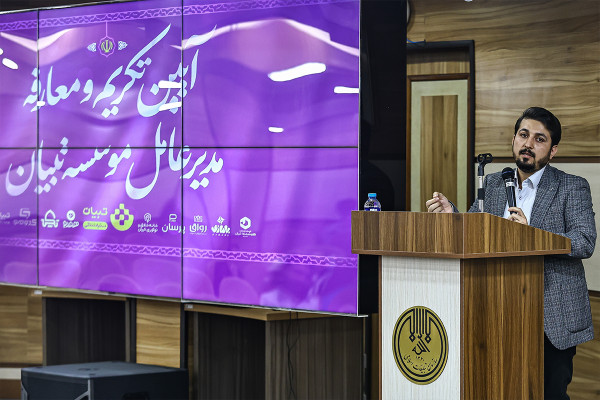 مراسم تکریم و معارفهٔ مدیرعامل تبیان