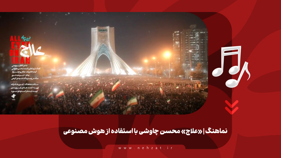 «علاج» محسن چاوشی با استفاده از هوش مصنوعی