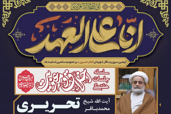 آیت‌الله تحریری؛ سخنران پانزدهمین جلسه اخلاق در شهرکرد