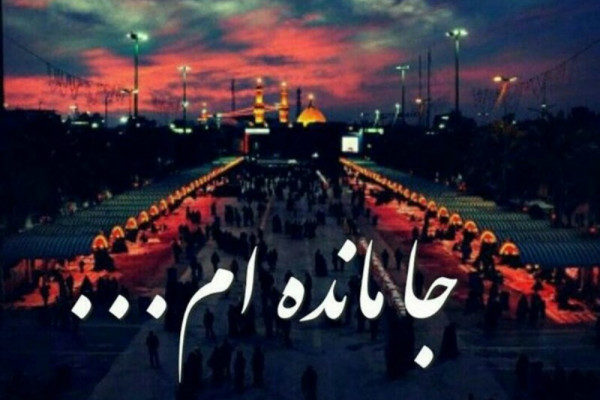 فردا دل‌های جاماندگان کربلایی می‌شود