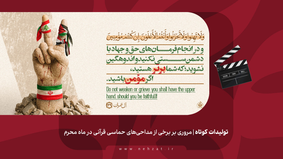 مروری بر برخی از مداحی‌های حماسی قرآنی در ماه محرم