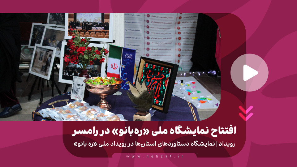 افتتاح نمایشگاه ملی «ره‌بانو» با حضور حجت‌الاسلام قمی