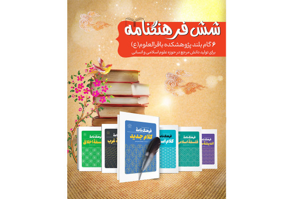 فرهنگ‌نامه ماندگار منتشر شد