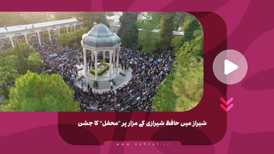 شیراز میں حافظ شیرازی کے مزار پر "محفل" کا جشن