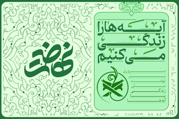 زندگی با آیه ها