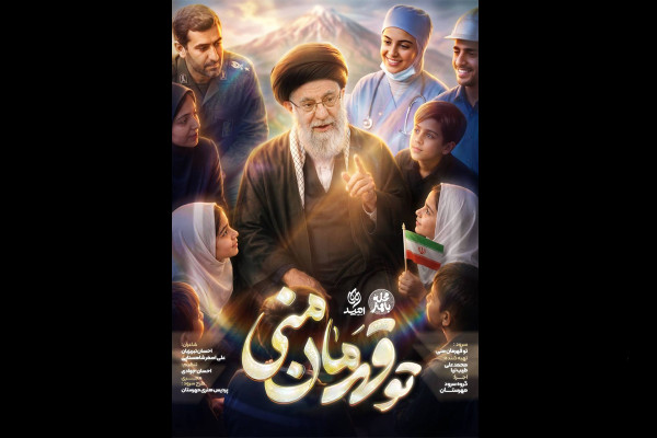 پویش ملی اجرای سرود «تو قهرمان منی» در ۲۰۰ میدان اجرا می‌شود