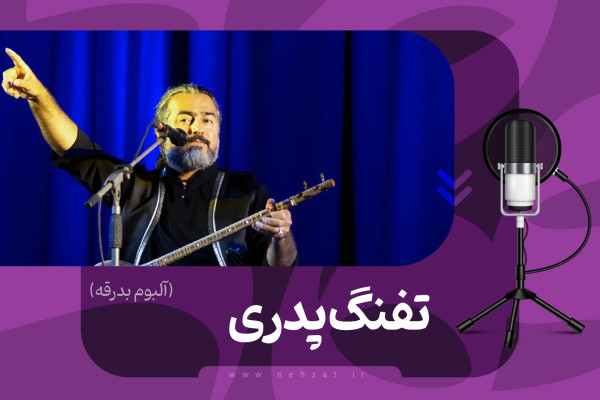 قطعه موسیقی «تفنگ پدری» منتشر شد