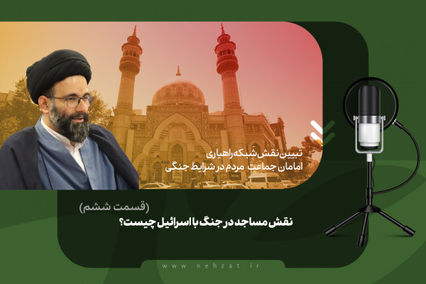نقش مساجد در جنگ با اسرائیل چیست؟ (قسمت ششم)