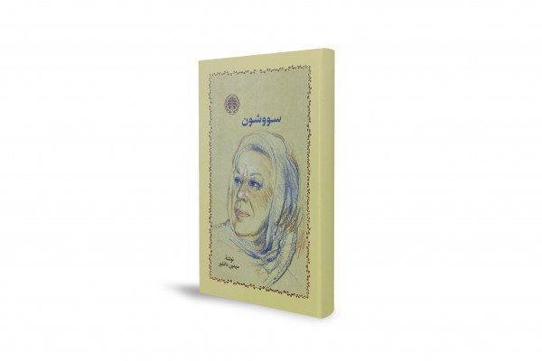 "Sowoshun"; an Iranian Love Story Set During World War II