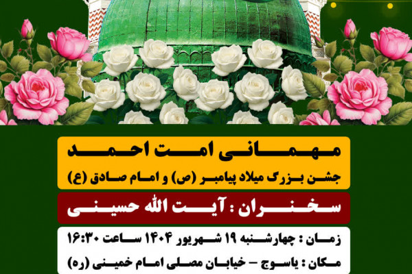 جشن بزرگ امت احمد در استان برگزار می شود