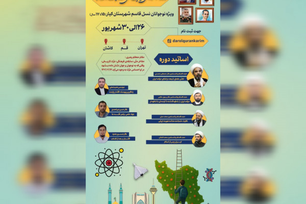 برگزاری دوره آموزشی «هویت‌ملی، روایت اقتدار» ویژه نوجوانان شهرستان کیار