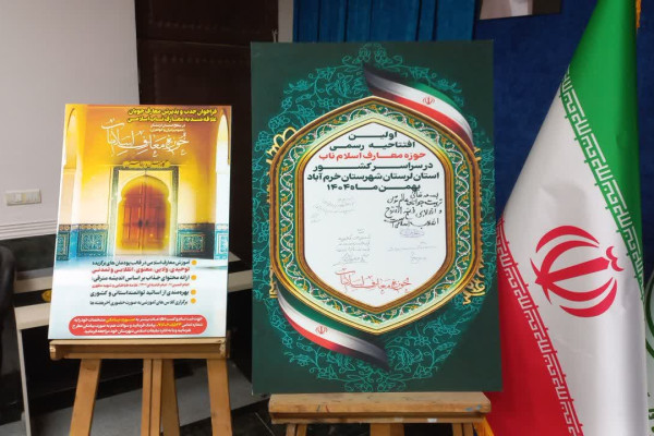 افتتاح رسمی نخستین حوزه معارف اسلام ناب