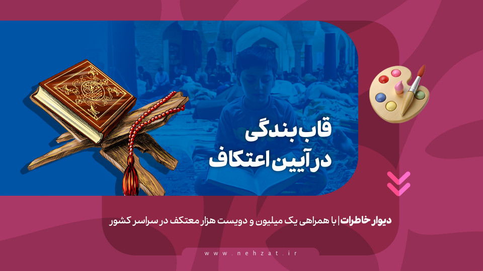 قاب بندگی در آیین اعتکاف