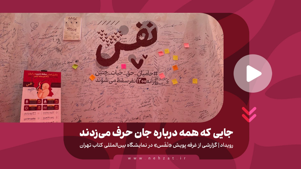 جایی که همه درباره جان حرف می‌زدند