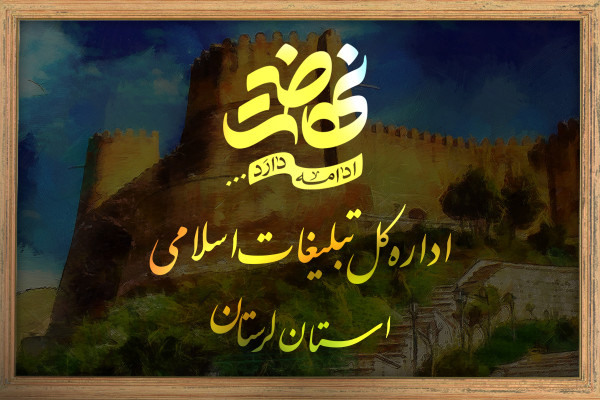 اداره کل تبلیغات اسلامی استان لرستان