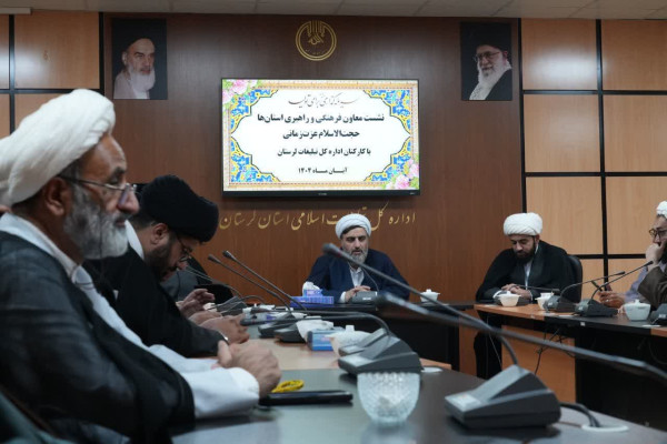 نشست معاون فرهنگی و راهبری استان ها حجت‌الاسلام عزت زمانی