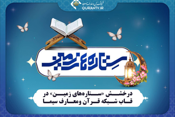 فصل ششم برنامه تلویزیونی «ستاره‌های زمین» روی آنتن شبکه قرآن می‌رود