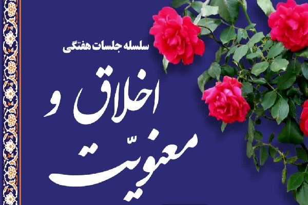 نخستین جلسه «اخلاق و معنویت» در شهرکرد برگزار می‌شود