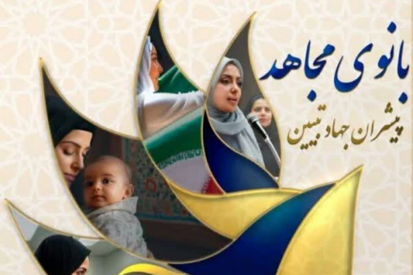 سومین دوره «بانوی مجاهد» در شهرکرد و لردگان برگزار می‌شود