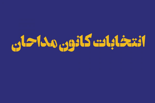انتخابات هیئت رئیسه کانون مداحان مهران برگزار شد