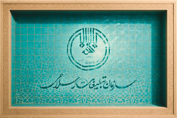 نتایج نهایی آزمون استخدامی سازمان تبلیغات اسلامی اعلام شد