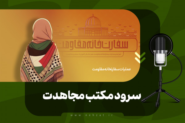 Himno de la Escuela de Yihad